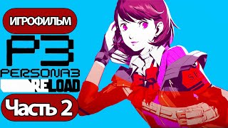 (2)ИГРОФИЛЬМ Persona 3: Reloaded (все катсцены, русские субтитры) прохождение без комментариев