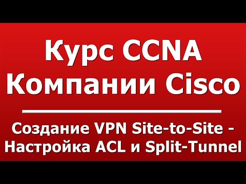 Создание VPN Site-to-Site - Настройка ACL и Split-Tunnel