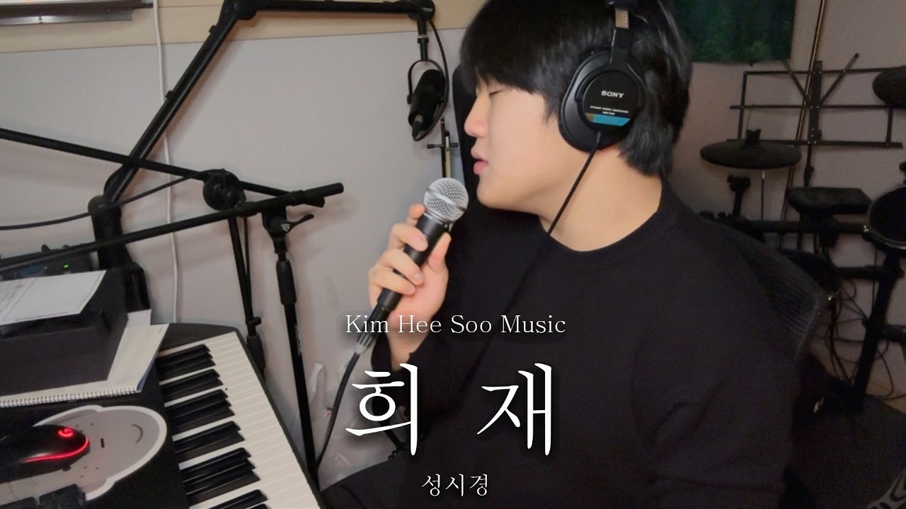 53. 희재 - 성시경   ㅣ   Kim Hee Soo Music Band Live