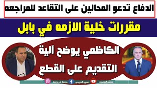 الكاظمي يوضح آلية التقديم على القطع السكنيه|مقررات خلية الازمه في بابل|اعلان هام من وزارة الدفاع