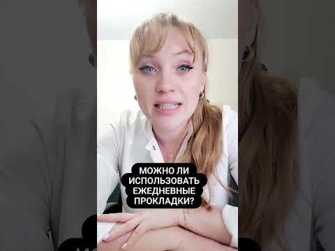 Можно ли использовать ежедневные прокладки. #shorts #short