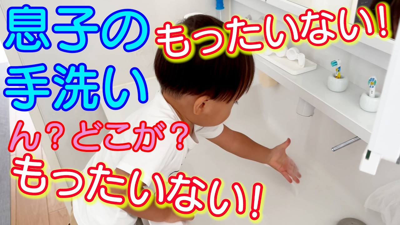 息子の手洗いがもったいなさ過ぎる件。。。