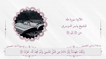 تلاوة سورة طه من ١١٥ إلى ١٣٥ للشيخ ياسر الدوسري ( تلاوة ثالث متوسط)