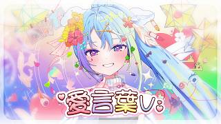 愛⭐︎まどんな作品「あの日あの時あの場所で、君の名を。」初音ミクコラボED39 사랑의말V (DECO*27 - 愛言葉V feat. 初音ミク) | Cover by 박디라
