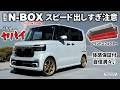 【新型N-BOXカスタム】おすすめカー用品｜グランドエフェクターの効果に感動。 体感保証付きで強気なエアロチューン