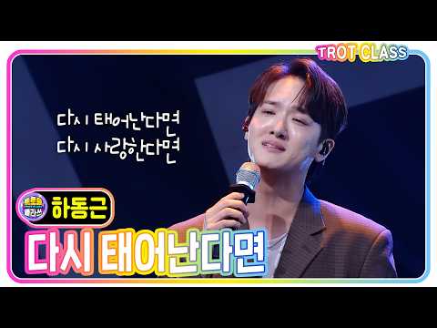 [하동근 - 다시 사랑한다면/<strong>도원경</strong>] #트로트클라쓰 #귀호강클라쓰 #trotclass #k_music