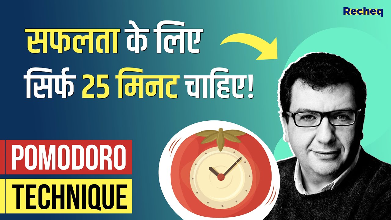 Time Management के लिए Pomodoro Technique सीखना ज़रूरी है! Recheq