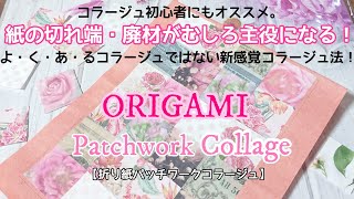 【100均】折り紙パッチワークコラージュ/折り紙活用法/紙の切れ端/紙廃材/初心者にもおすすめコラージュ法