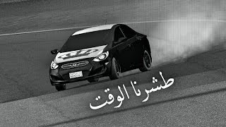 هجولة رويال اكسنت لايف فور سبيد | طشرنا الوقت