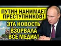 ПУТИН НАНЯЛ ПРЕСТУПНИКА! НОВОСТЬ ВЗОРВАЛА МЕДИАПРОСТРАНСТВО!