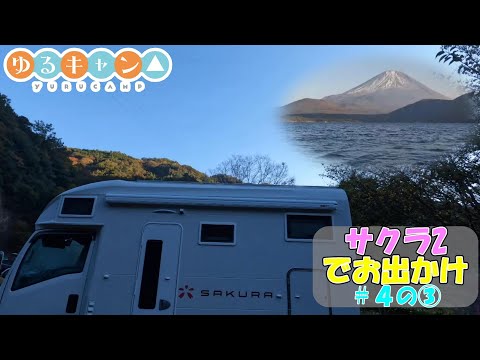 キャンピングカー サクラ2でお出かけ。＃４の③　です。初老夫婦が聖地巡礼。山梨県身延あたりをウロウロしてきました。