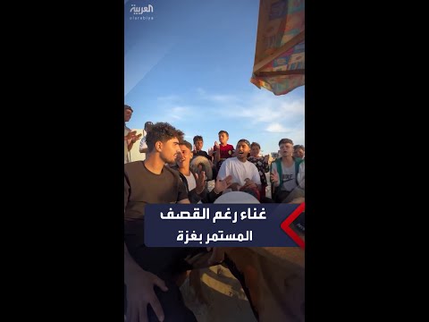 غناء تحت القصف شباب فلسطينيون يتحدون الجيش الإسرائيلي