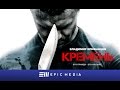 Кремень - Трейлер (HD)