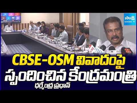 Union Education Minister Dharmendra Pradhan Over CBSE OSM Issue | New Delhi | Sakshi TV - SAKSHITV