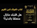 شرح كتاب الفوائد لابن القيم    كيف يصلح القلب  نجومي