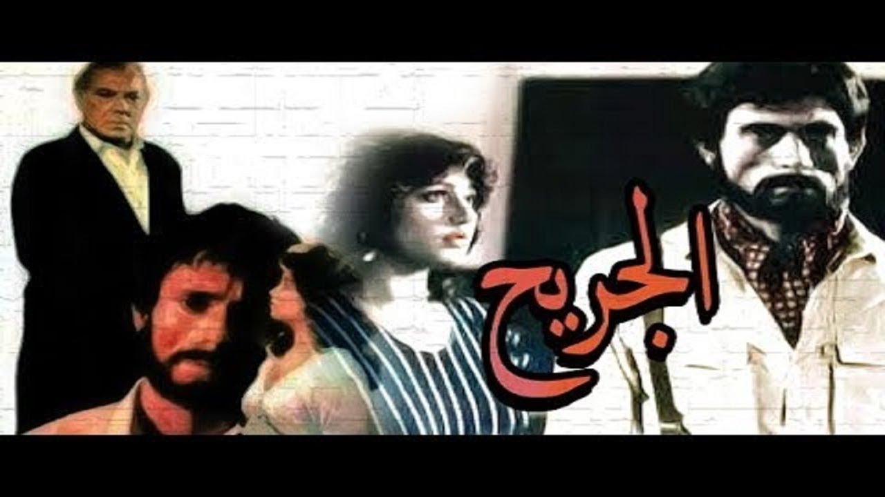 فيلم الجريح - محمد صبحى