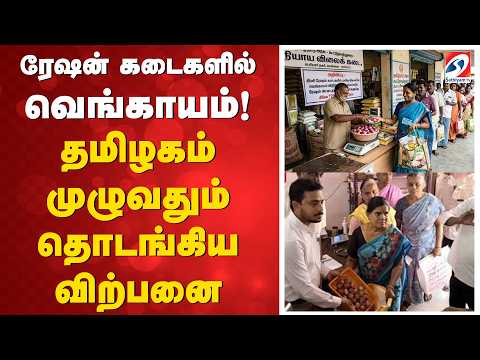 ரேஷன் கடைகளில் வெங்காயம்! தமிழகம் முழுவதும் தொடங்கிய விற்பனை