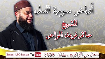 أروع تلاوة تهدئة الأعصاب والنفوس| الشيخ حاتم فريد الواعر | أواخر سورة النمل من صلاة التراويح 1438