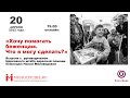 «Хочу помогать беженцам. Что я могу сделать?» Встреча с Ниной Миловидовой