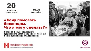 «Хочу помогать беженцам. Что я могу сделать?» Встреча с Ниной Миловидовой