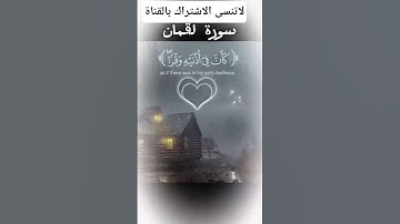 #صلوا_على_النبي #سورة_لقمان #قرآن #قران_كريم #اكسبلور