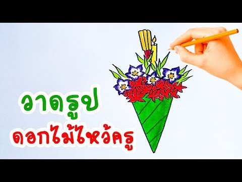 Flowers for teacher's day. Thailand.สอนวาดดอกไม้ไหว้ครู วันครู ดอกเข็ม ดอกมะเขือ หญ้าแพรก