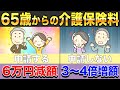 【無知は恥！】介護保険料が3〜4倍になる可能性があるので要注意！今さら聞けない介護保険制度の減額する仕組みも簡単解説！【相続税】【介護保険】【認知症】