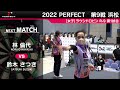 林倫代 VS 鈴木さつき【女子予選ラウンドロビン R-9 第1試合】 2022 PERFECTツアー 第9戦 浜松