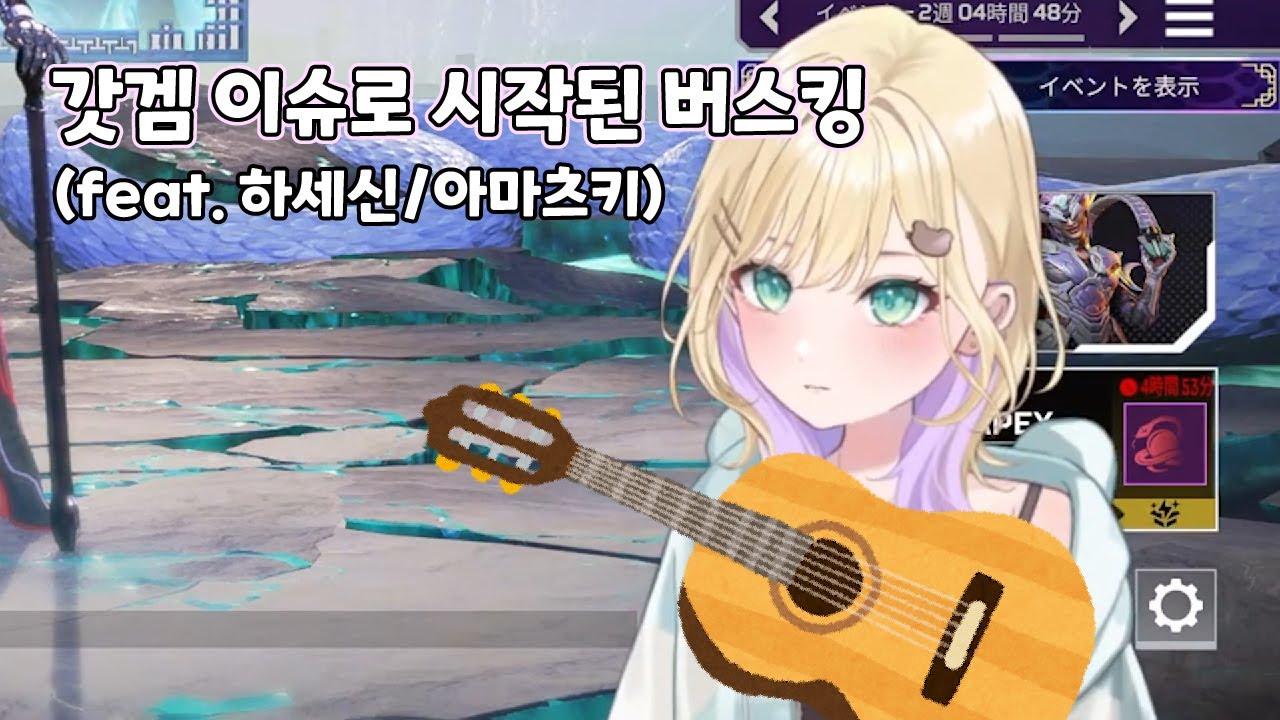 [브이스포] 갑자기 시작된 버스킹 (feat. 하세신/아마츠키) (쿠루미 노아)