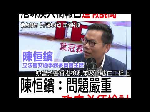 【短片】【港珠澳大橋．必須徹查】陳恒鑌：運房局喺大橋中央做石屎槍測試、暫時無問題 要求政府檢討工程批標、接受質詢
