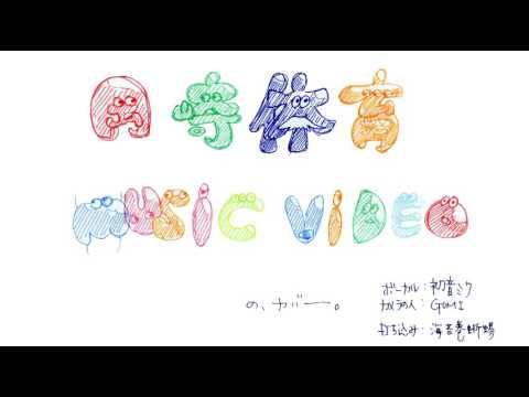 music video(岡崎体育カバー）
