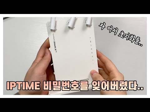 썸네일 와이파이 비밀번호 찾기,비밀번호 설정하는 방법 (iptime 공유기 리셋하는 법, 와이파이 이름설정, 비공개 설정)