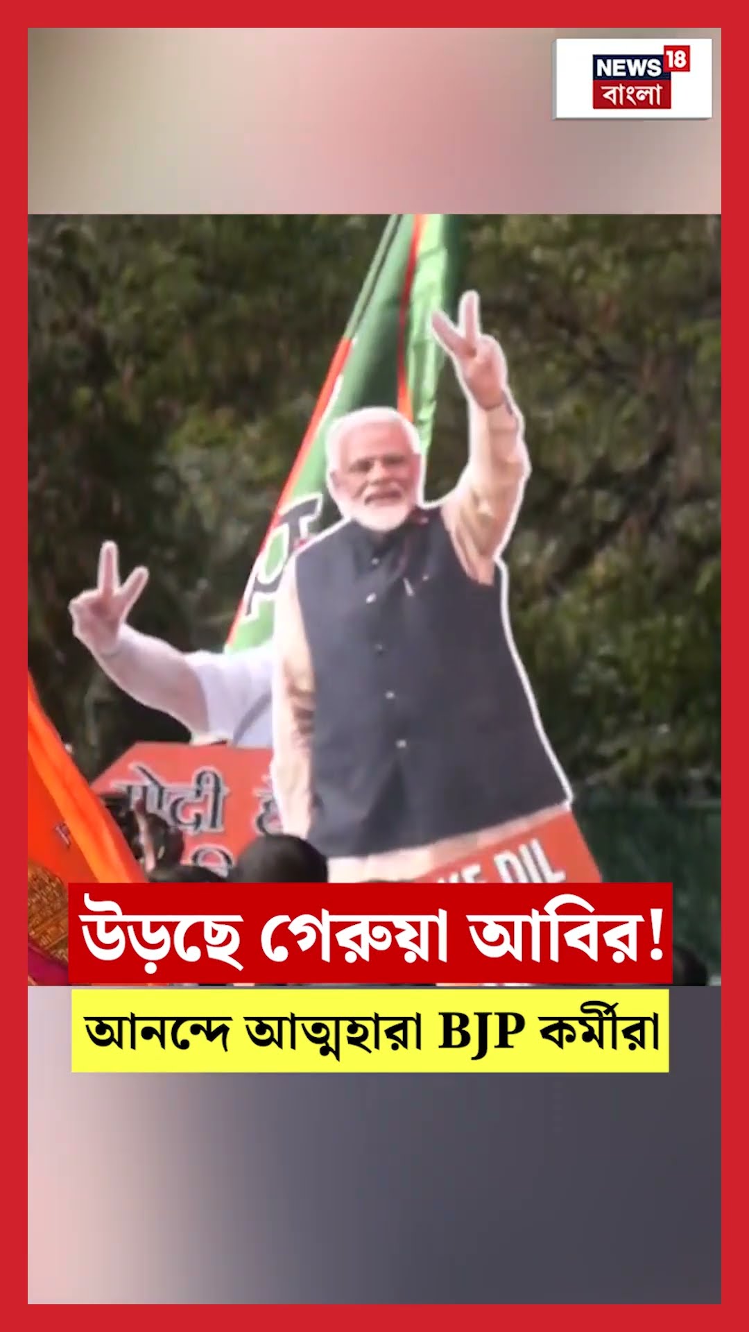 Delhi তে উড়ছে গেরুয়া আবির! আনন্দে আত্মহারা BJP কর্মীরা | Delhi Election Results | N18S #shorts