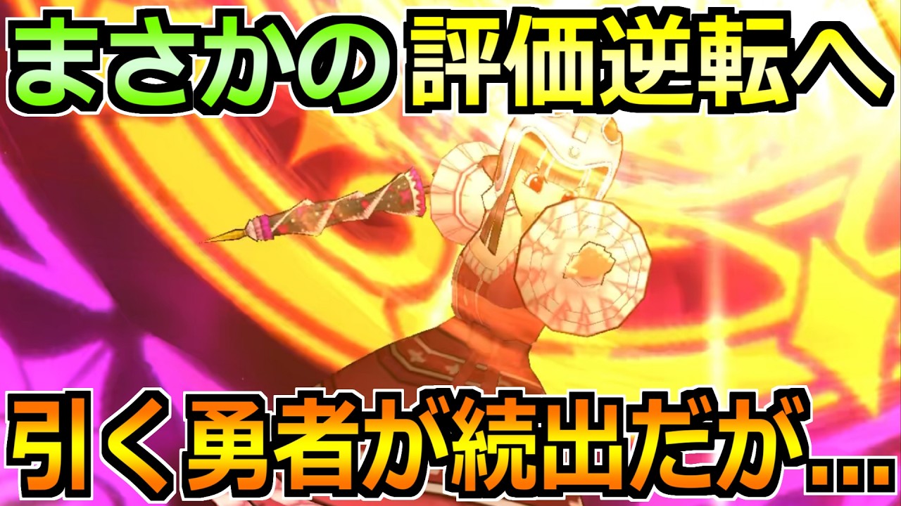 【ドラクエウォーク】想像以上の火力と性能で引く勇者が増える！最終評価と結論はコレです！