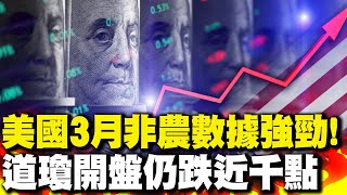 美國3月非農數據強勁! 道瓊開盤仍跌近千點｜美股開盤再慘跌! 台積電ADR挫5% 輝達跌逾4%