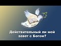 Проповедь "Действительный ли мой завет с Богом?"- Александр Болотников