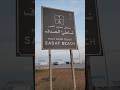 Sadaf Beach Khobar Saudi Arabia Libranfoodandtravel 