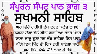 ਸੁਖਮਨੀ ਸਾਹਿਬ ਸੰਪੂਰਨ ਸੰਪਟ ਪਾਠ ਭਾਗ ੩ Gurbani path shabad kirtan