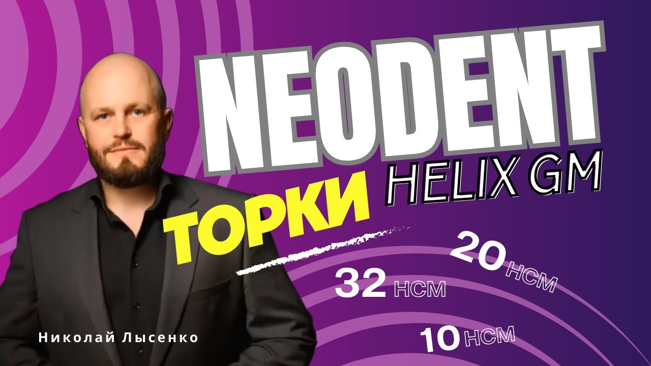 Neodent Helix GM: правильные торки