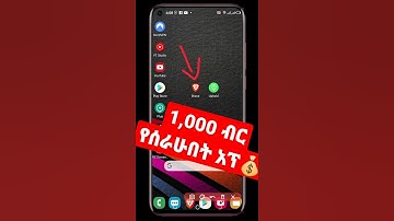 አንድ ሺ ብር የሰራሁበት አፕ 💰