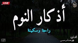 اذكار النوم باجمل صوت يدخل القلب القارئ محمد هشام 💞Adhkar Al-Nawm
