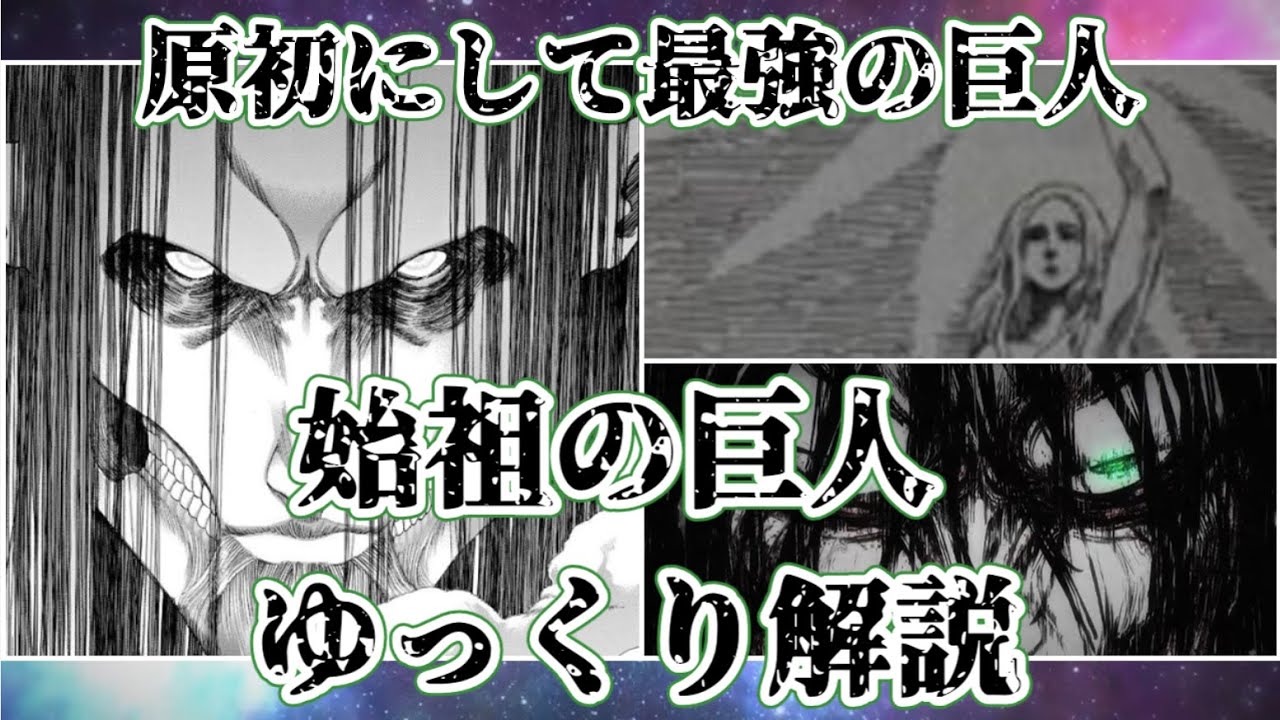 【ゆっくり解説】原初にして最強の巨人 始祖の巨人【進撃の巨人】