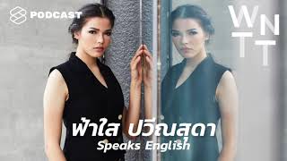 We Need To Talk EP.9 ฟ้าใส-ปวีณสุดา : ศัพท์สำนวนภาษาอังกฤษ จากการสนทนากับ Miss Thailand Earth 2017