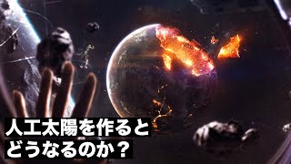 【奥義】地球上で太陽を作ると何が起こるのか？