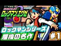【ロックマンエグゼ】今こそプレイすべき名作を久しぶりに遊ぶ !#1