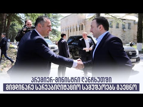 პრემიერ-მინისტრი ლანჩხუთში მიმდინარე სარეაბილიტაციო სამუშაოებს გაეცნო