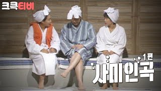 [크큭티비] 코미디세상만사 사미인곡 : 사우나에서 수다, 첫 번째 | KBS 951124 방송