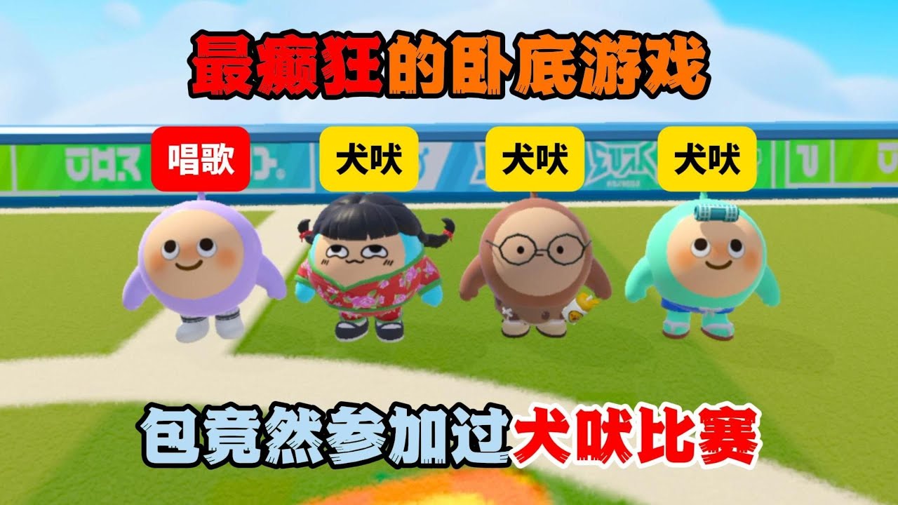 蛋仔派对：最癫狂的卧底游戏，主包竟然参加过犬吠比赛？