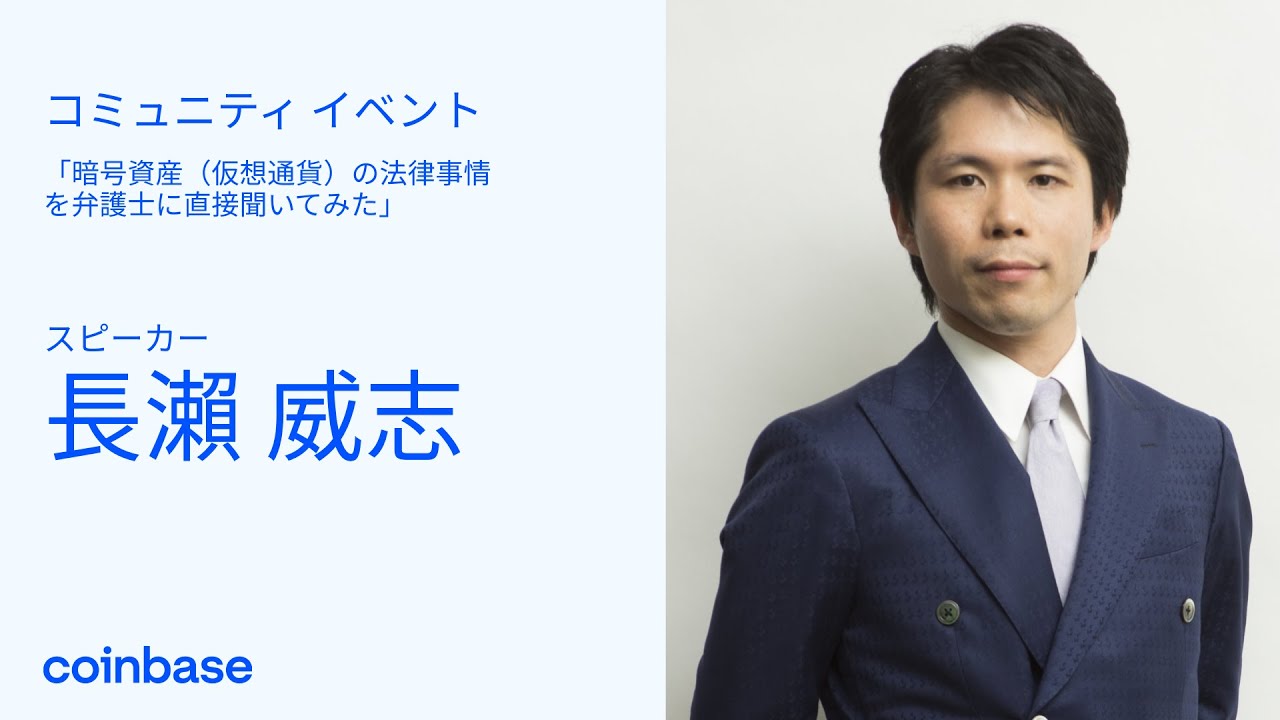 「DeFi・NFT・DAOなど暗号資産（仮想通貨）法律事情を弁護士に直接聞いてみた」 with 長瀨 威志 at Coinbase Japan  コミュニティイベント