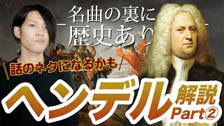 ヘンデル編②【全3回】名曲の裏の意外なストーリー！『表彰式の曲』とあの歴史的事件の関係とは？【作曲家列伝】